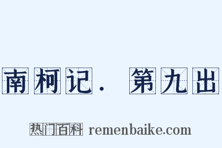 南柯记．第九出是什么意思的图片